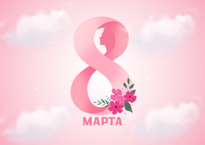 С Международным женским днём!
