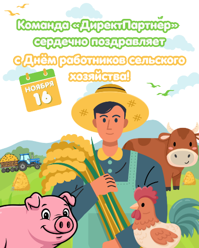 С Днём работников сельского хозяйства и перерабатывающей промышленности!