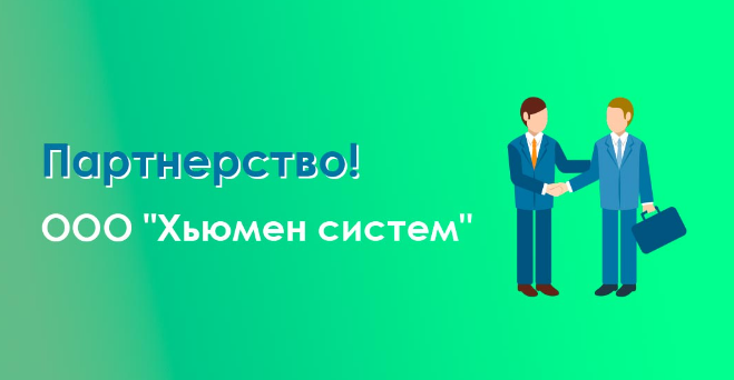 Получение статуса «Партнёр ООО «Хьюмен систем»