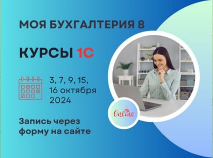 5-дневное групповое обучение ООО «Хьюмен систем» в конфигурации 1С «Моя бухгалтерия 8»