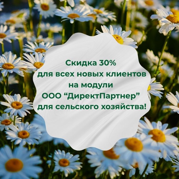 САМАЯ ЖАРКАЯ АКЦИЯ НА МОДУЛИ "1С" ДЛЯ СЕЛЬСКОГО ХОЗЯЙСТВА!