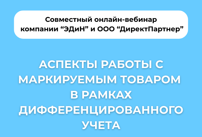 Совместный онлайн-вебинар «ЭДиН» и «ДиректПартнер»