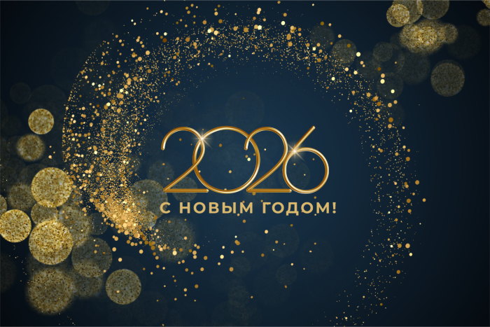 С Новым годом!