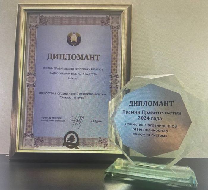 ООО «Хьюмен систем» — дипломант конкурса на соискание Премии правительства Республики Беларусь за достижения в области качества 2024 года