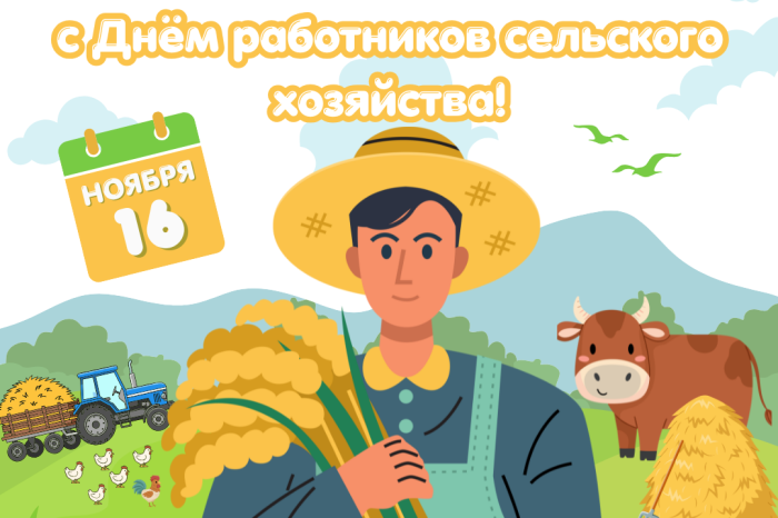 С Днём работников сельского хозяйства и перерабатывающей промышленности!
