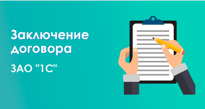 Заключение договора с ЗАО «1С»