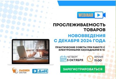 Вебинар на тему: Прослеживаемость товаров –  нововведения с декабря 2024 года и практические советы по работе  с электронными накладными в 1С «Моя бухгалтерия 8».