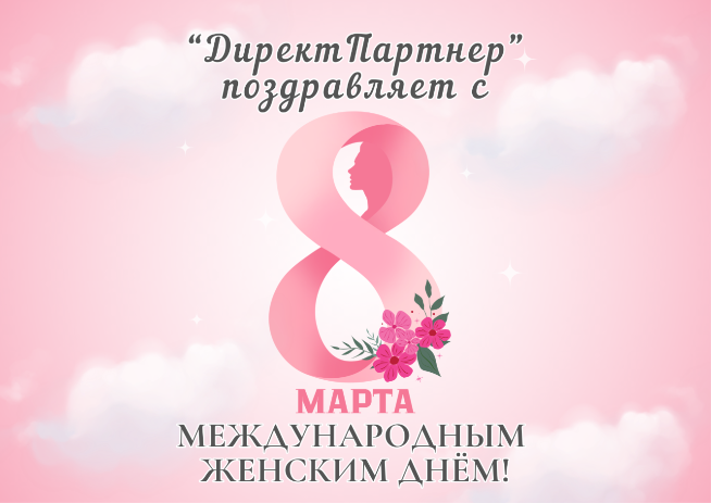 С Международным женским днём!