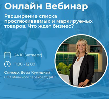 Вебинар «ЭДиН» на тему: Расширение списка прослеживаемых и маркируемых товаров. Что ждет бизнес?