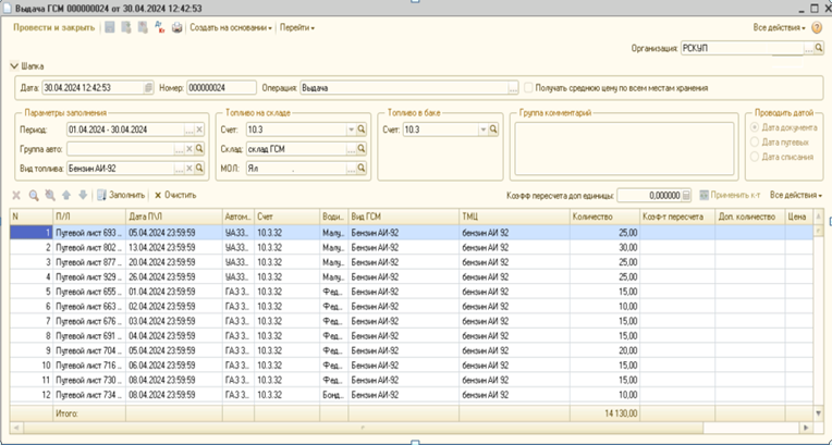Документ_Выдача_ГСМ