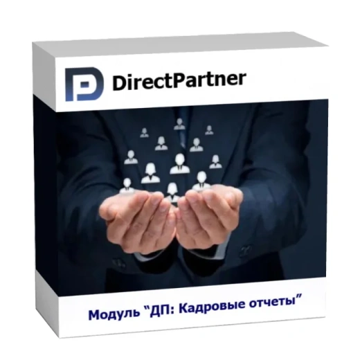 Модуль ДП: Кадровые отчеты