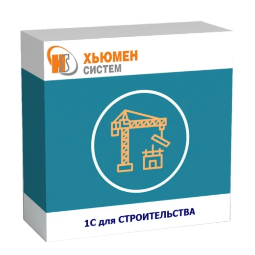 1С для строительства