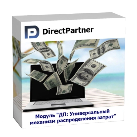 Модуль ДП: Универсальный механизм распределения затрат