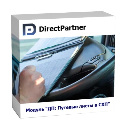 Модуль ДП: Путевые листы в СХП