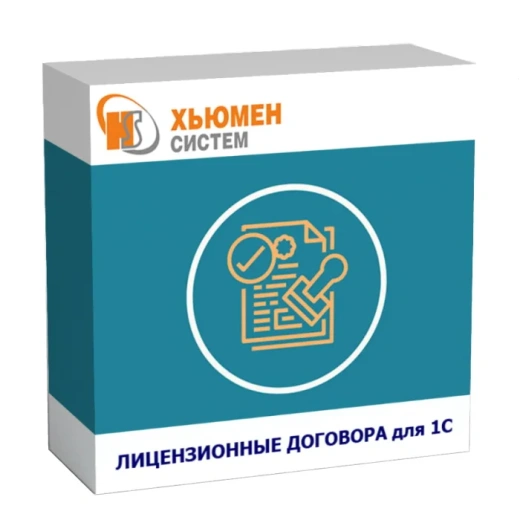 Лицензионные договора для 1С