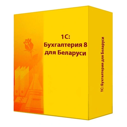 1С: Бухгалтерия 8 для Беларуси