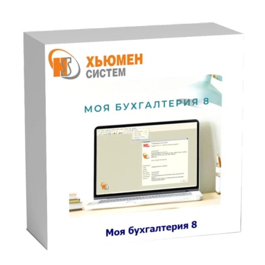 Моя бухгалтерия 8
